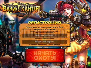 Blade Hunter регистрация