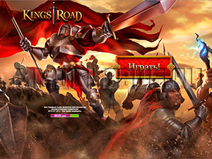 официальный сайт kings road