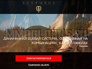 SkyForge регистрация