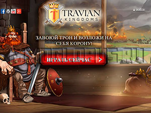 официальный сайт Travian Kingdoms