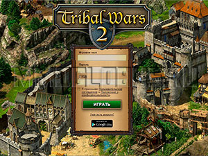 Tribal Wars 2 регистрация