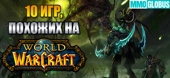 Игры, похожие на World of Warcraft