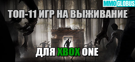 Лучшие игры на выживание для Xbox One