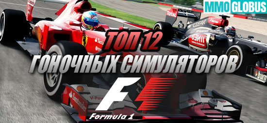 12 лучших гоночных симуляторов "Формулы 1"