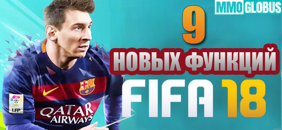 9 новых возможностей игры FIFA 18