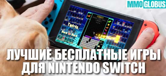 Лучшие бесплатные игры Nintendo Switch