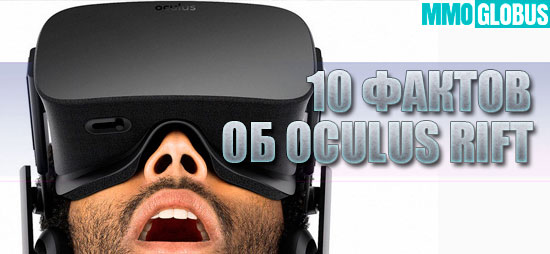 факты об Oculus Rift
