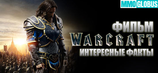 интересные факты о фильме "Warcraft"