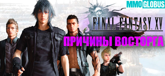 причины восторга от Final Fantasy 15