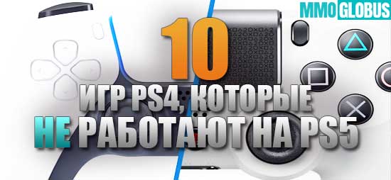 10 игр PS4, которые НЕ будут работать на PS5