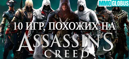игры, похожие на Assassin’s Creed