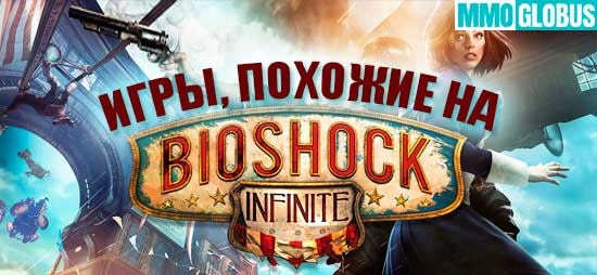 игры похожие на Bioshock