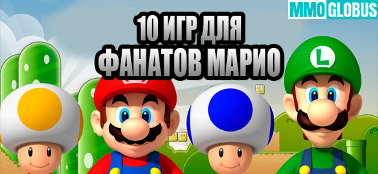 10 лучших игр, похожих на Марио