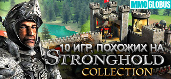 ТОП 10 игр, похожих на Stronghold