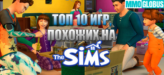Игры, похожие на Sims