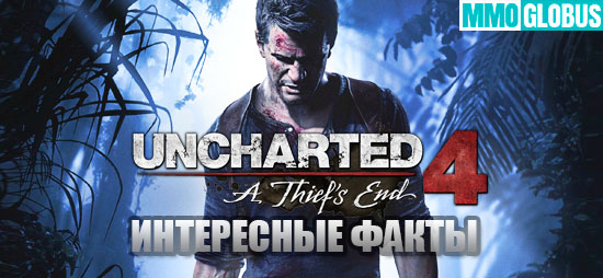 интересные факты об Uncharted 4: A Thief’s End