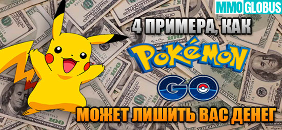 Как Pokemon GO может лишить вас денег