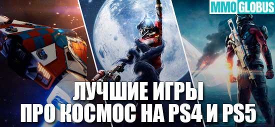 Лучшие игры про космос для PS4 и PS5