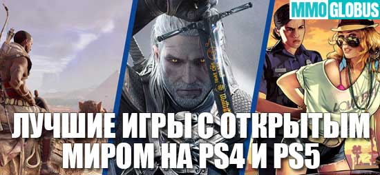 Лучшие игры с открытым миром для PS4 и PS5
