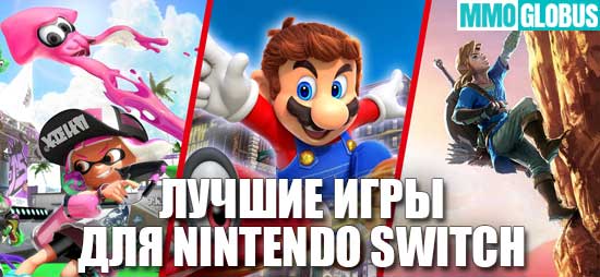 Лучшие игры Nintendo Switch
