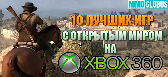 Лучшие игры с открытым миром на Xbox 360