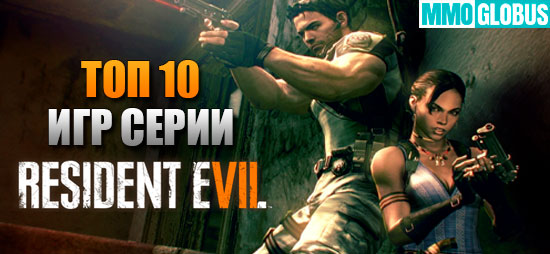 Лучшие игры серии  Resident Evil