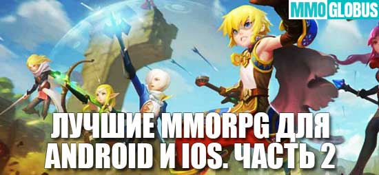 Лучшие MMORPG для Android и iOS. Часть 2