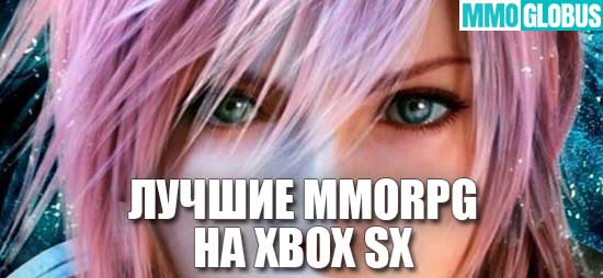 MMORPG на Xbox SX
