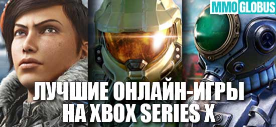 Лучшие онлайн-игры на Xbox Series X в 2023 году