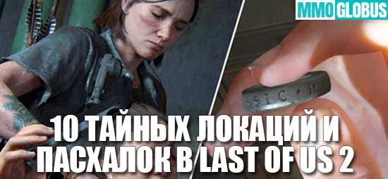 The Last of Us 2: 10 тайных локаций и пасхалки