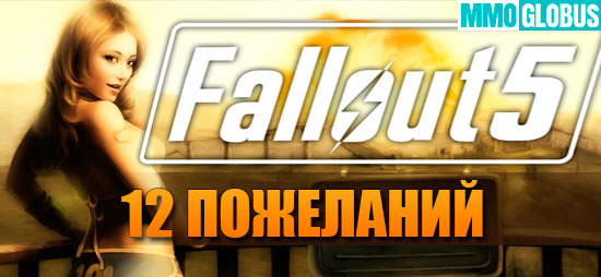 пожелания для Fallout 5