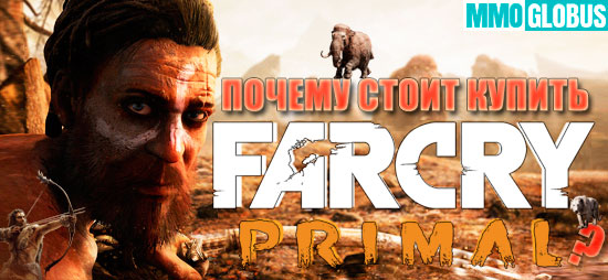 причины покупать Far Cry Primal