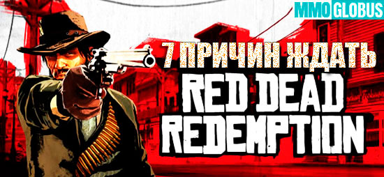 причины ждать Red Dead 3