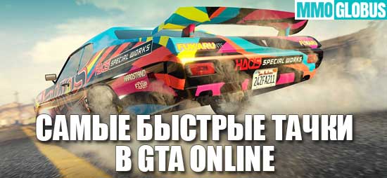 5 самых быстрых автомобилей в Grand Theft Auto Online
