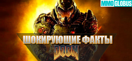 шокирующие факты о Doom