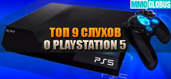 Слухи о PlayStation 5