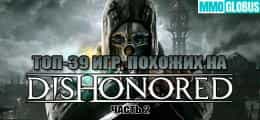 Игры, похожие на Dishonored