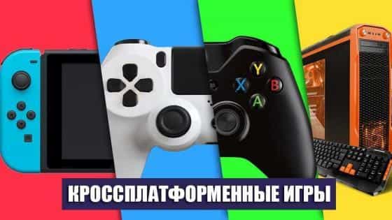 какие игры поддерживают кроссплатформу. Смотреть фото какие игры поддерживают кроссплатформу. Смотреть картинку какие игры поддерживают кроссплатформу. Картинка про какие игры поддерживают кроссплатформу. Фото какие игры поддерживают кроссплатформу