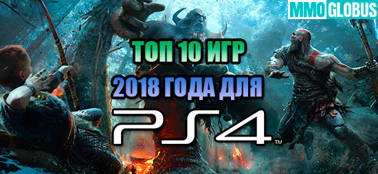 ТОП-10 игр на PS4 2018