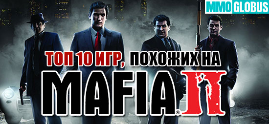 Лучшие игры, похожие на Mafia II