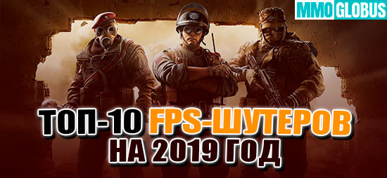 ТОП-10 лучших FPS шутеров на 2019 год