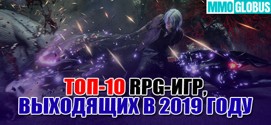 Топ 10 RPG-игр 2019 года