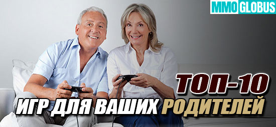 ТОП-10 видеоигр для ваших родителей
