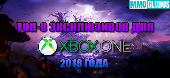 ТОП-8 эксклюзивных игр для Xbox One 2018 года