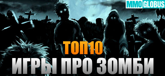 топ10 игры про зомби