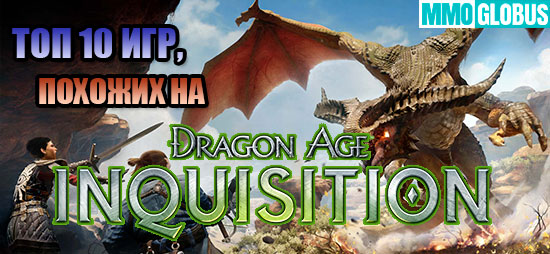 Игры, похожие на Dragon Age: Inquisition
