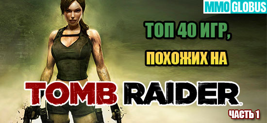 Игры, похожие на Tomb Raider