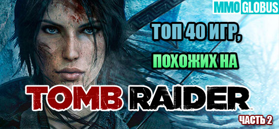 Игры, похожие на Tomb Raider
