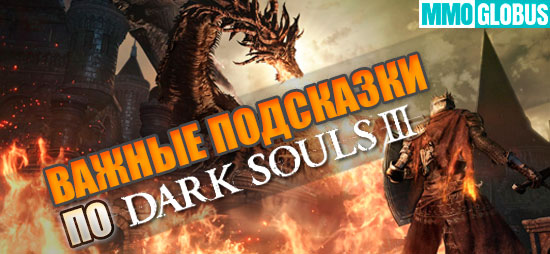важные подсказки по игре Dark Souls 3