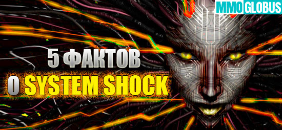 вещи, которые нужно знать о System Shock